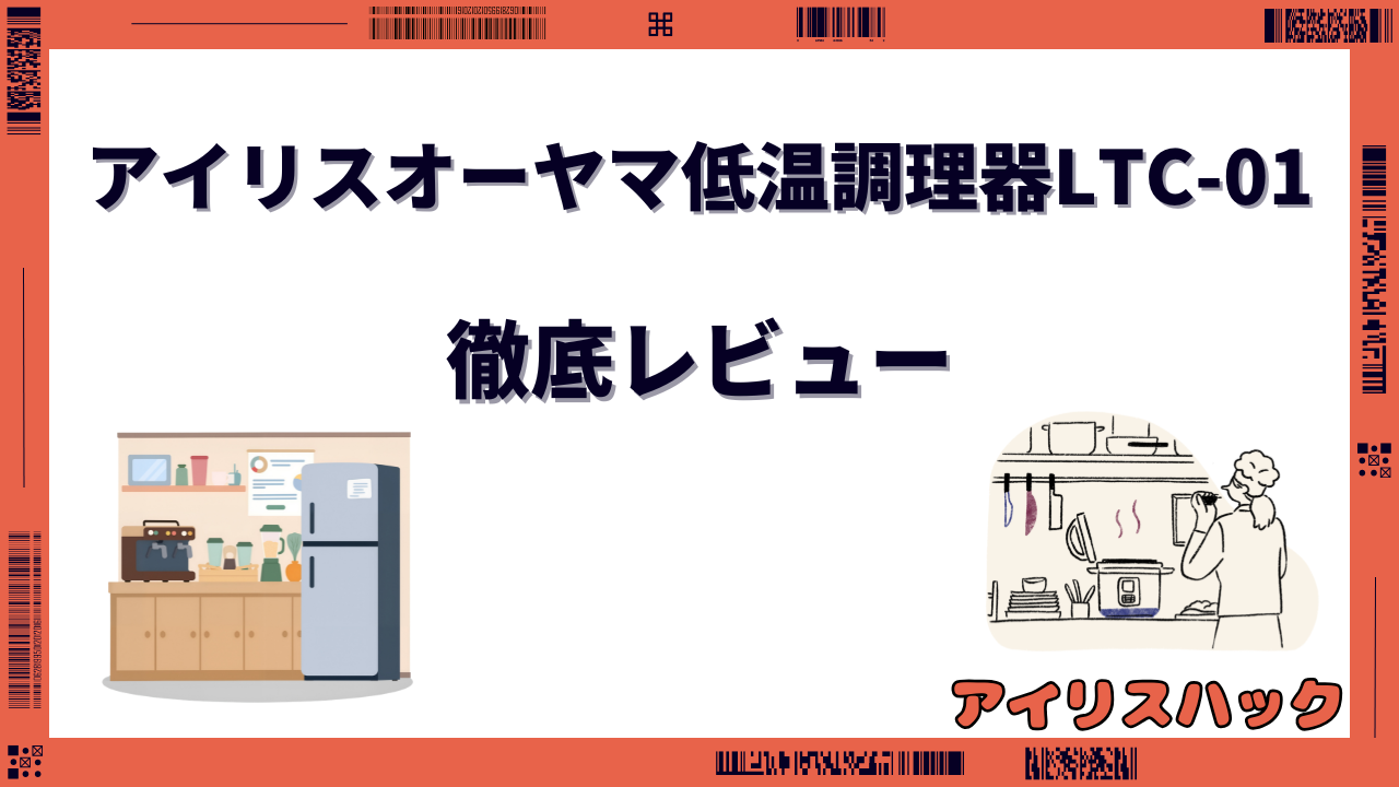 アイリスオーヤマ低温調理器LTC-01 レビュー
