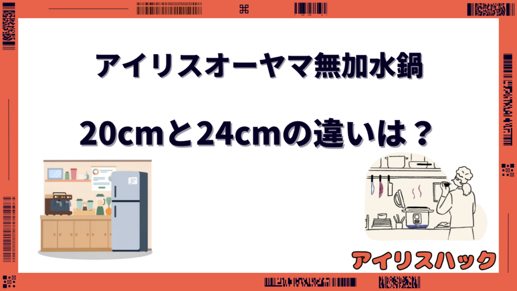 アイリスオーヤマ無加水鍋 20cmと24cmの違い