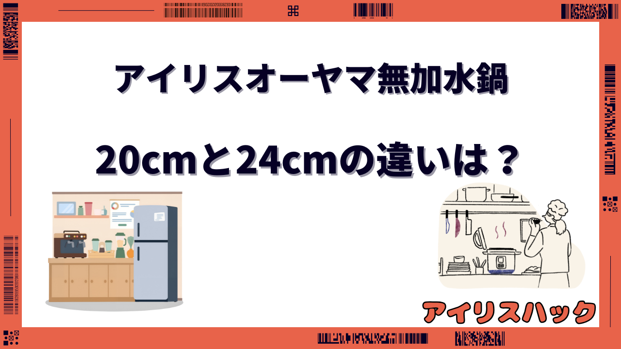 アイリスオーヤマ無加水鍋 20cmと24cmの違い