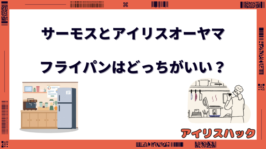 サーモスとアイリスオーヤマのフライパンはどっちがいい？