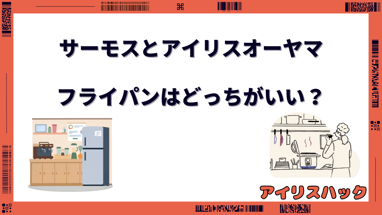 サーモスとアイリスオーヤマのフライパンはどっちがいい?
