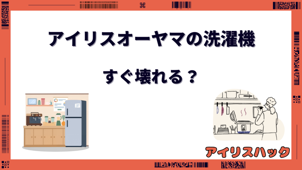 アイリスオーヤマの洗濯機はすぐ壊れる？