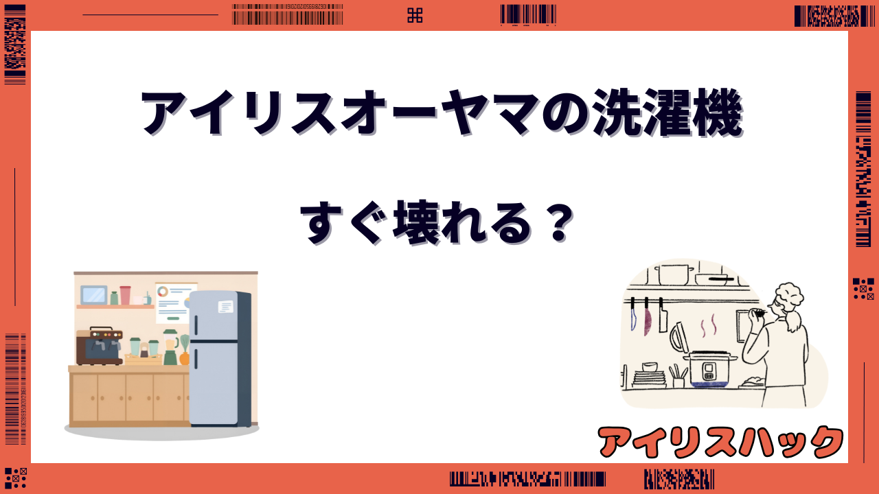 アイリスオーヤマの洗濯機はすぐ壊れる?