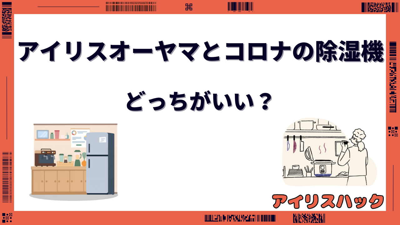 アイリスオーヤマ コロナ 除湿機 どっちがいい
