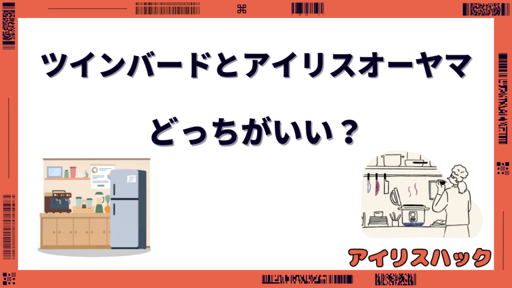 ツインバード アイリスオーヤマ どっちがいい