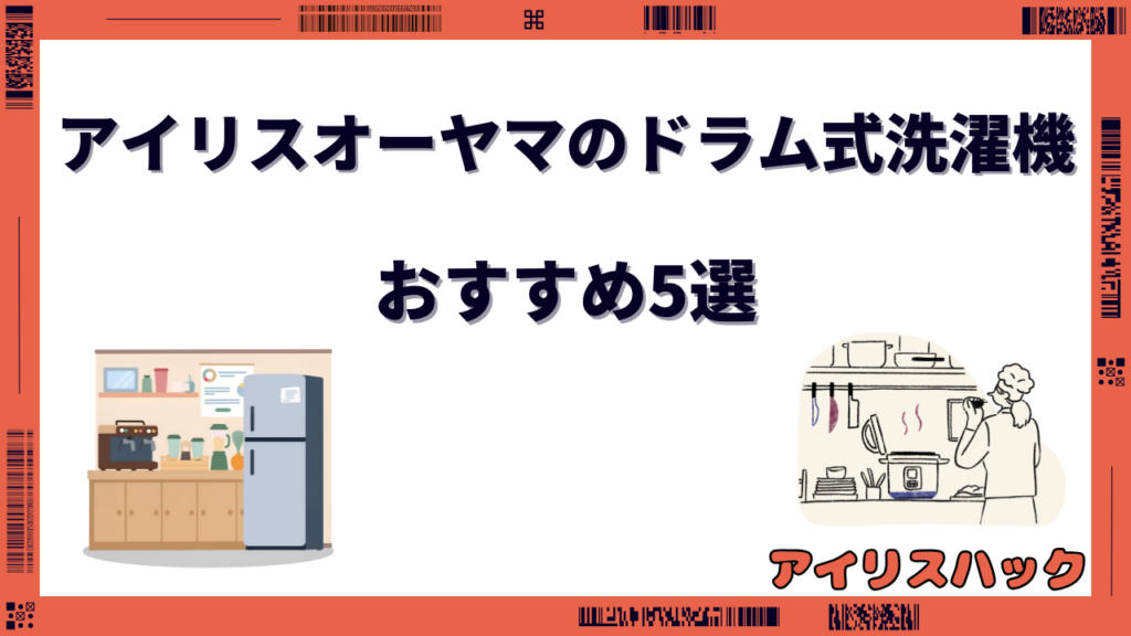 アイリスオーヤマのドラム式洗濯機おすすめ5選