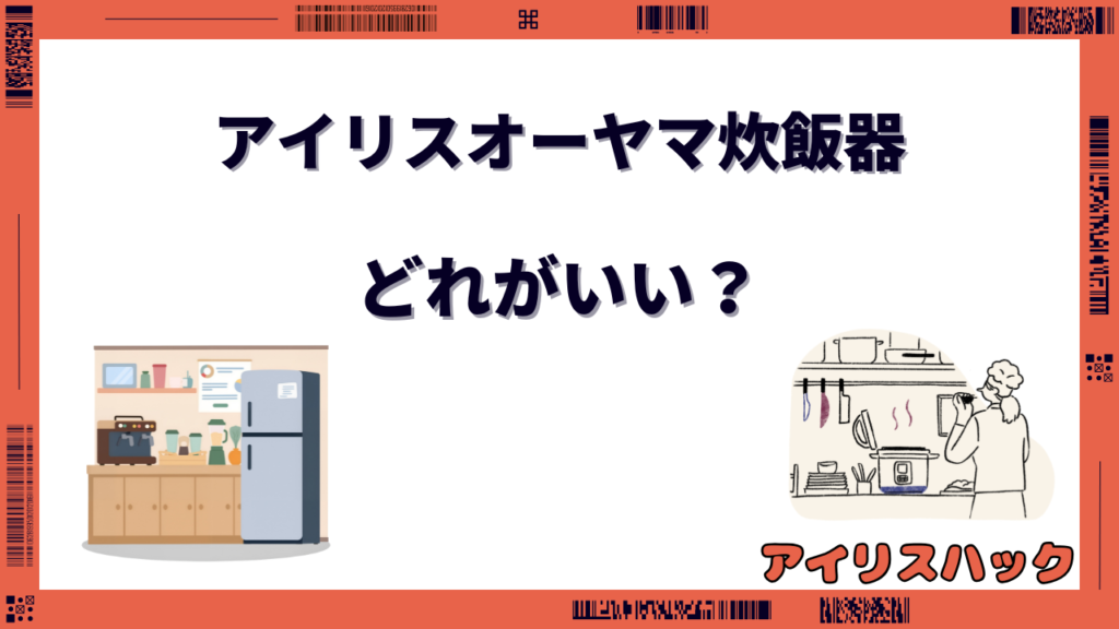 アイリスオーヤマ炊飯器3合比較