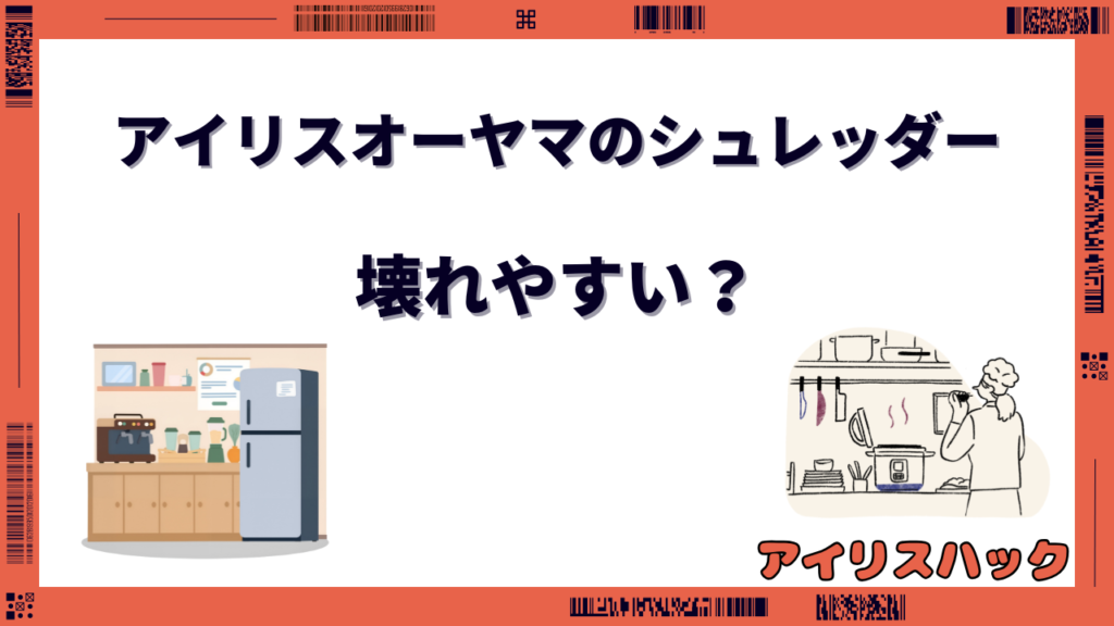 アイリスオーヤマのシュレッダー 壊れやすい