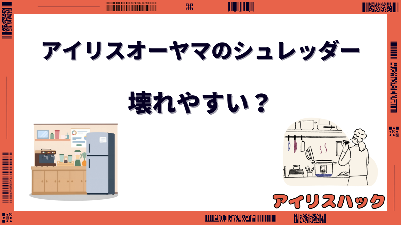 アイリスオーヤマのシュレッダー 壊れやすい