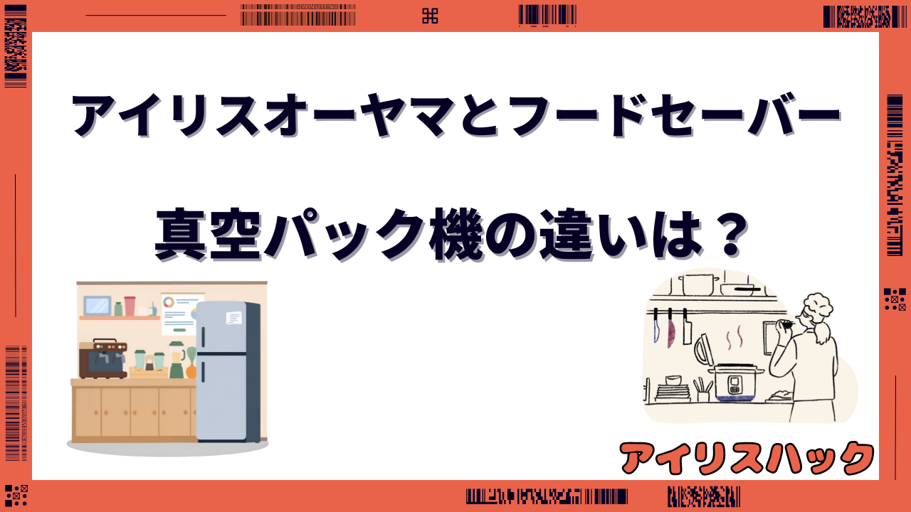 アイリスオーヤマとフードセーバーの真空パック機はどっちがいい？違いを徹底比較