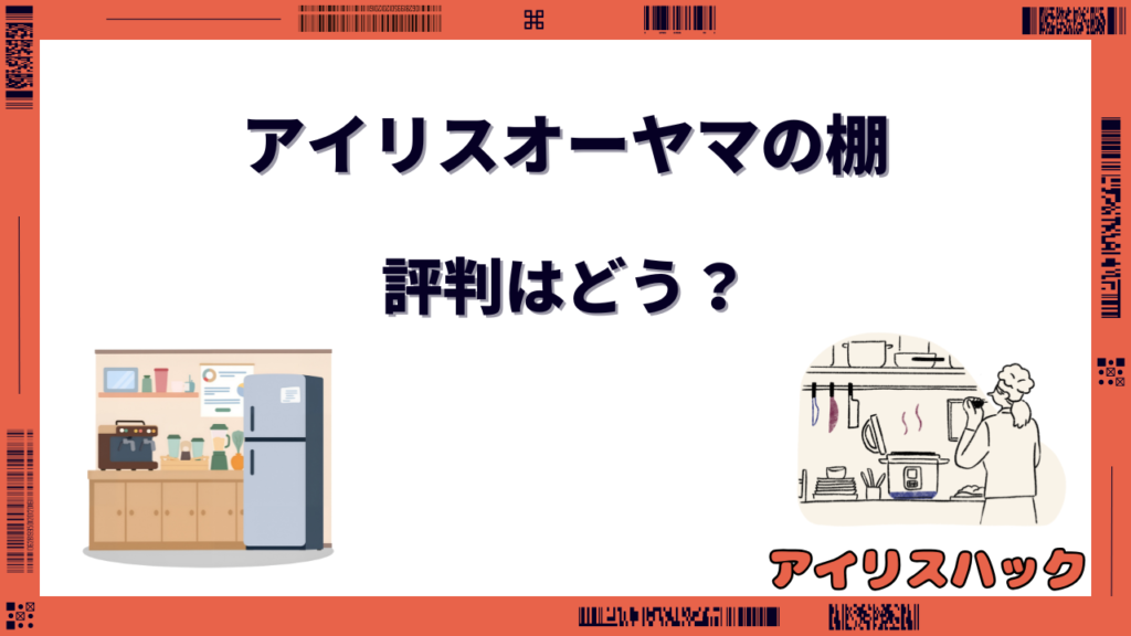 アイリスオーヤマの棚の評判