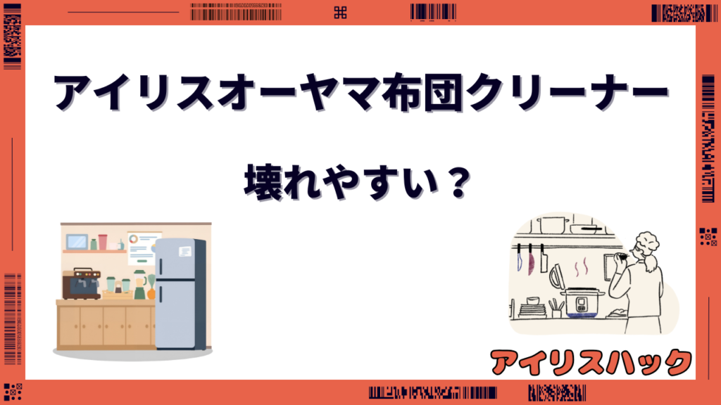 アイリスオーヤマ布団クリーナー 壊れやすい