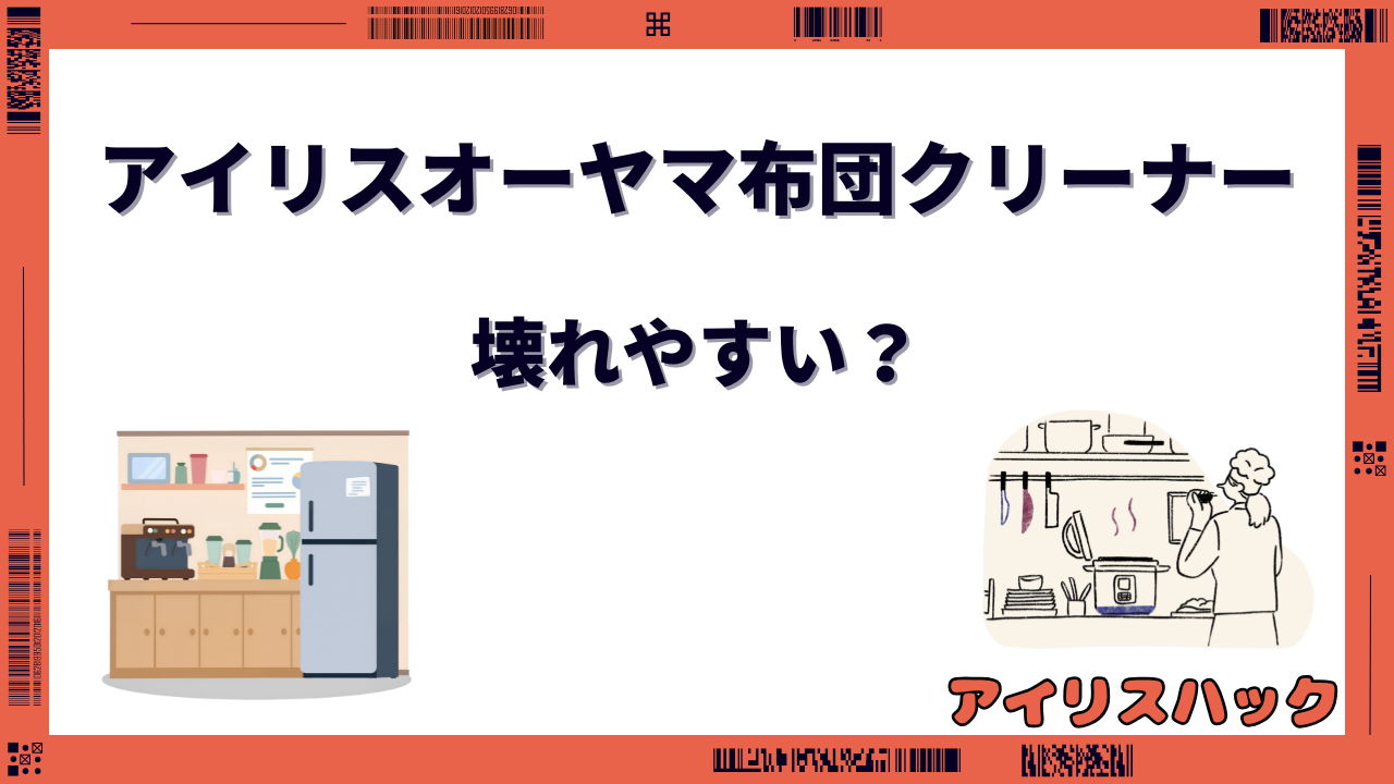 アイリスオーヤマ布団クリーナー 壊れやすい