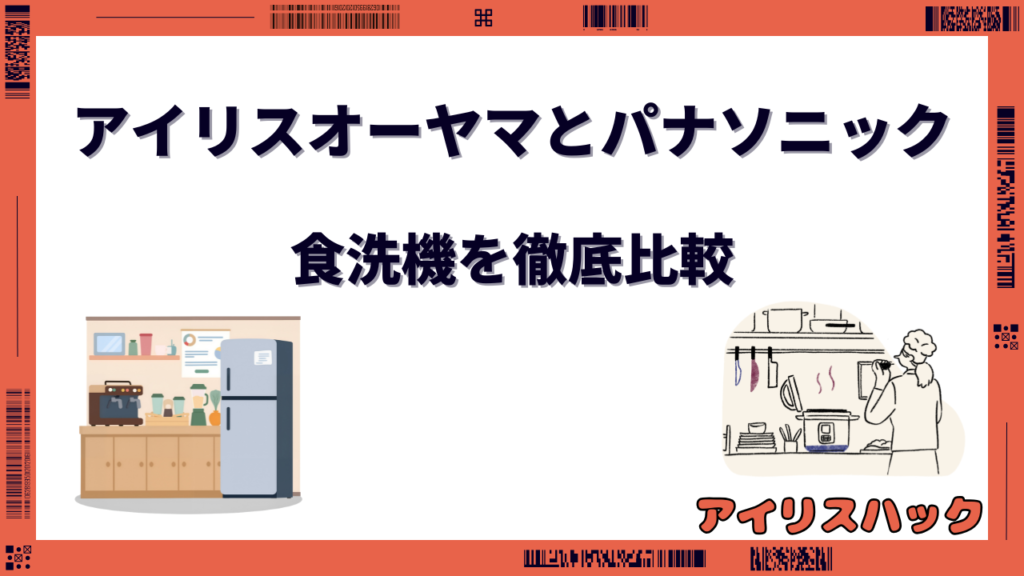 アイリスオーヤマとパナソニック 食洗器 比較