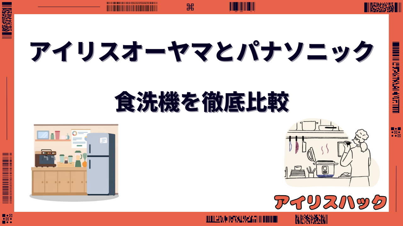 アイリスオーヤマとパナソニック 食洗器 比較