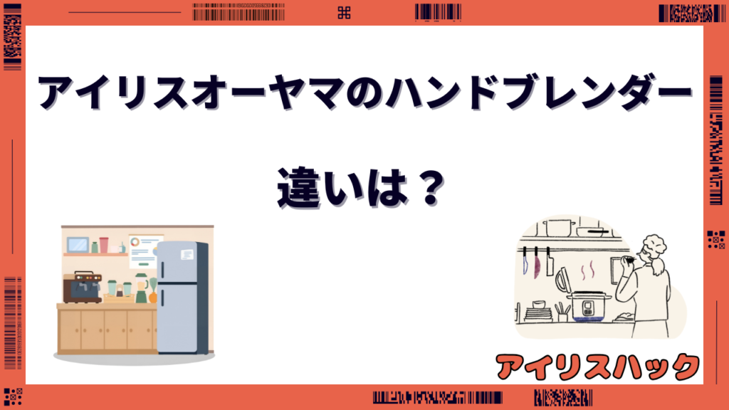 アイリスオーヤマのハンドブレンダーの違い