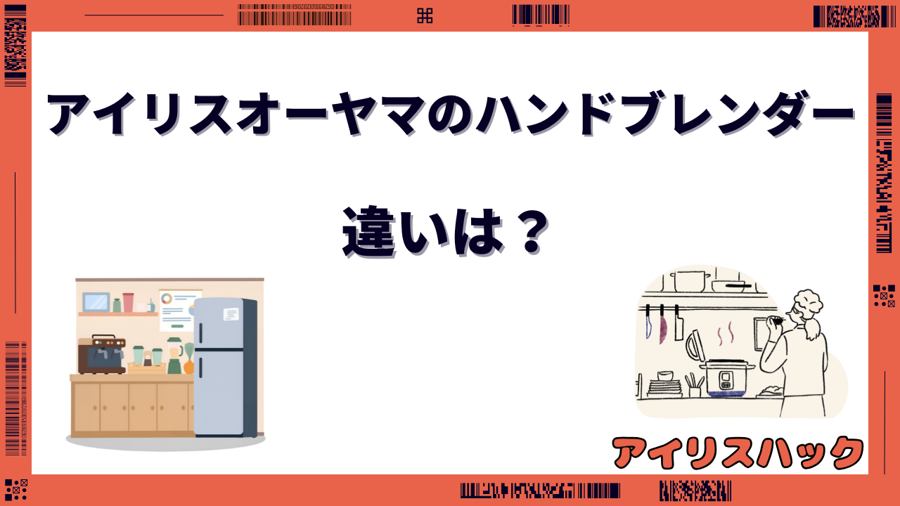 アイリスオーヤマのハンドブレンダーの違い
