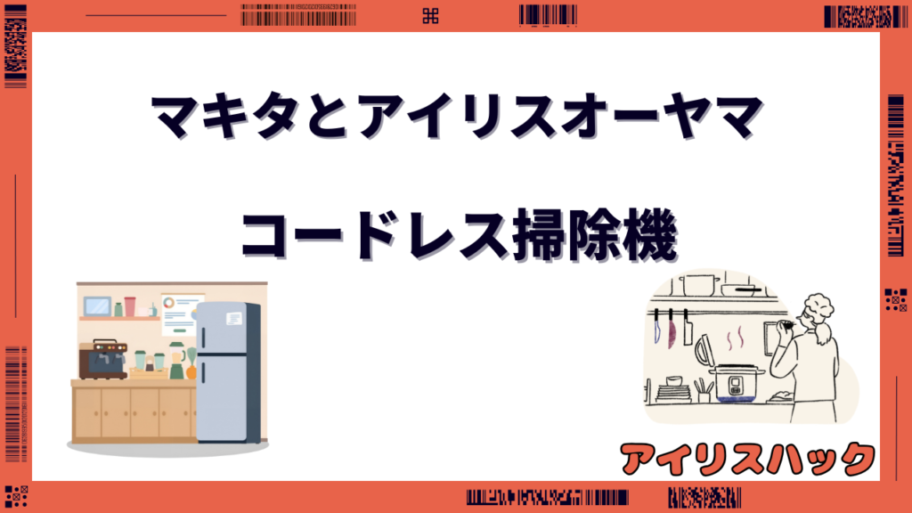 マキタ アイリスオーヤマ 掃除機 どっちがいい