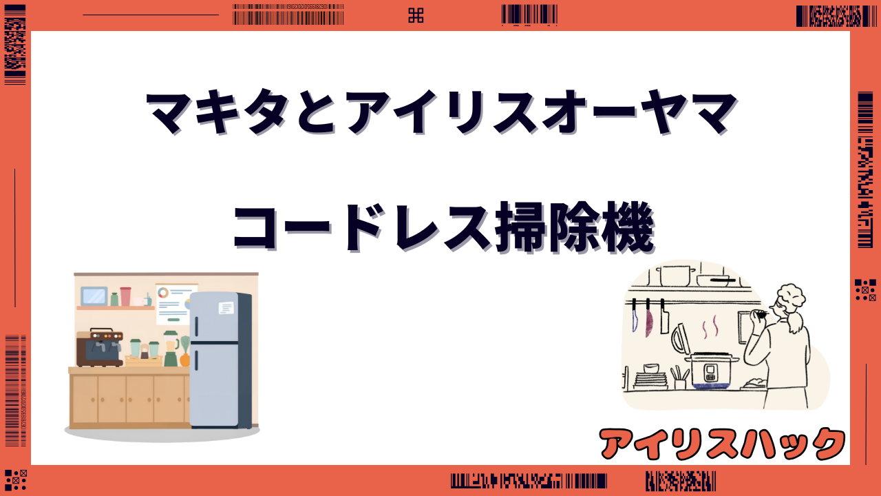 マキタ アイリスオーヤマ 掃除機 どっちがいい