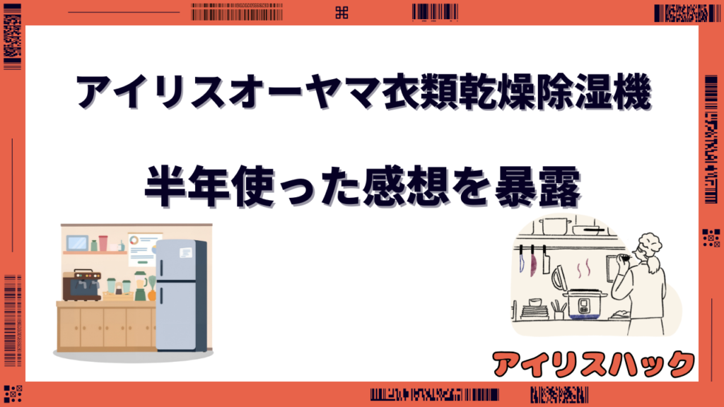 アイリスオーヤマの衣類乾燥除湿機 評判