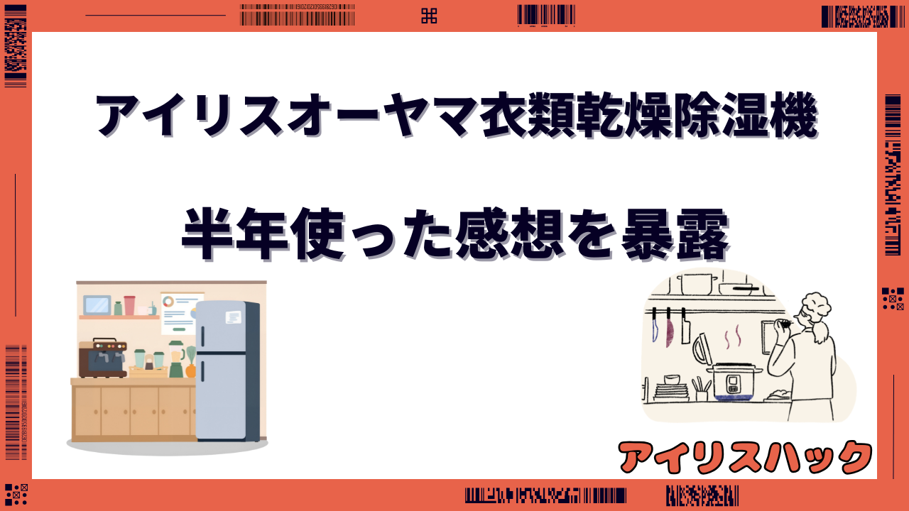 アイリスオーヤマの衣類乾燥除湿機 評判