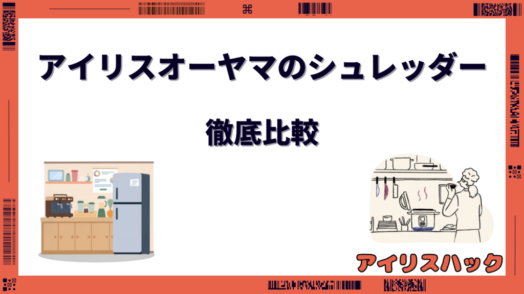 アイリスオーヤマのシュレッダー 比較