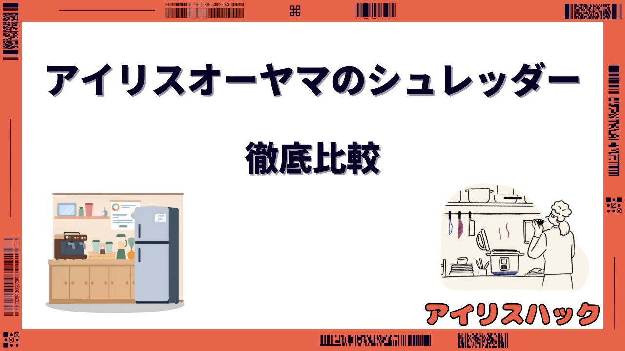 アイリスオーヤマのシュレッダー 比較