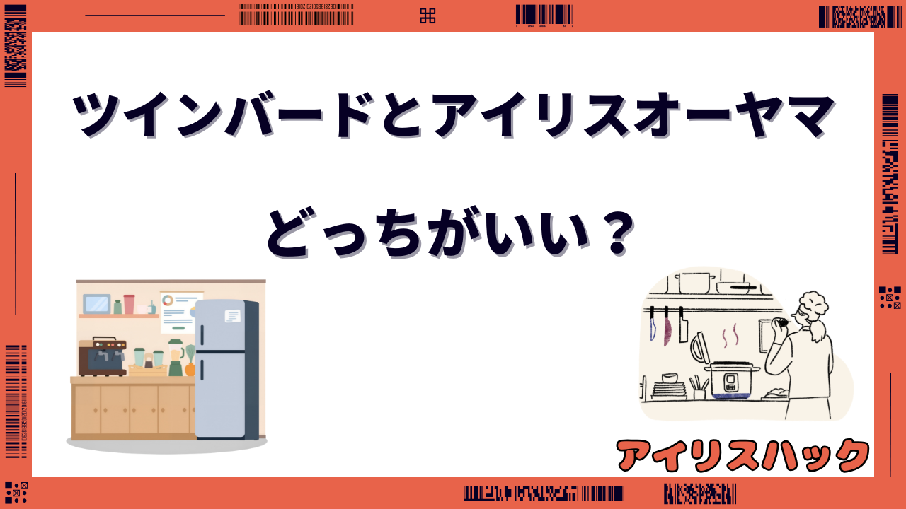 ツインバード アイリスオーヤマ どっちがいい