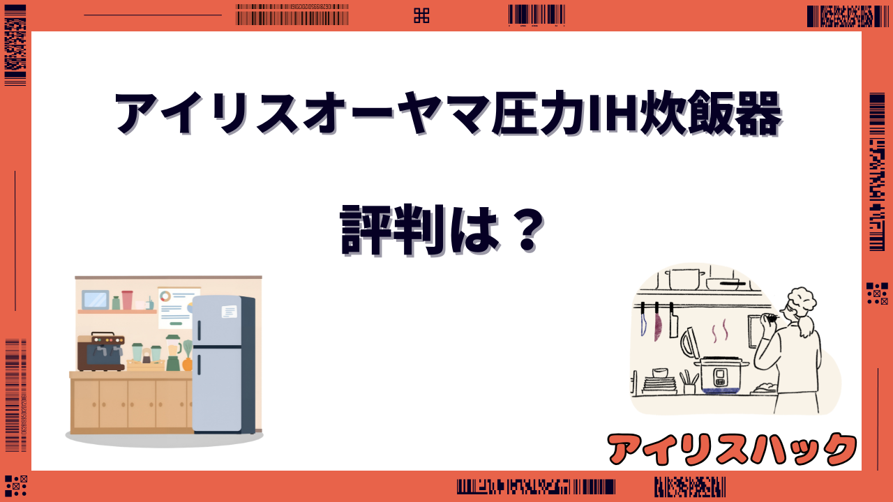 アイリスオーヤマ圧力IH炊飯器 評判