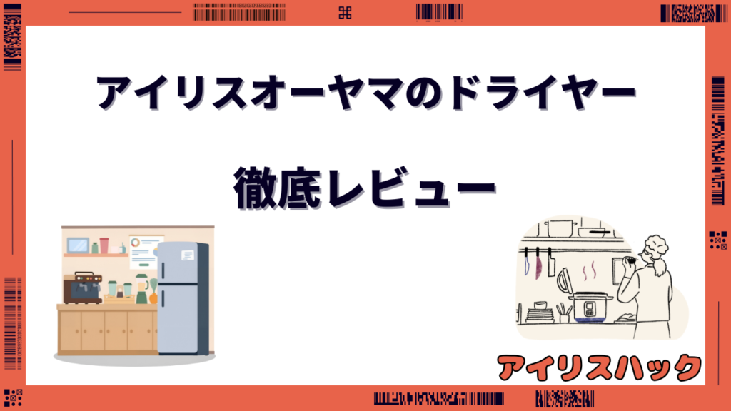 アイリスオーヤマ ドライヤー レビュー