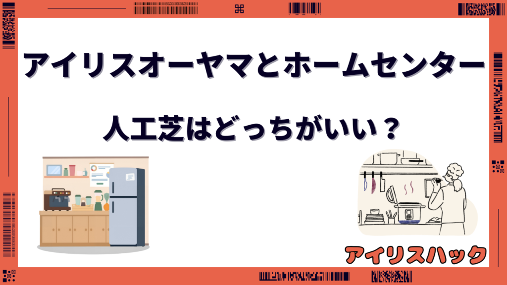 アイリスオーヤマの人工芝とホームセンター人工芝はどっちがいい？