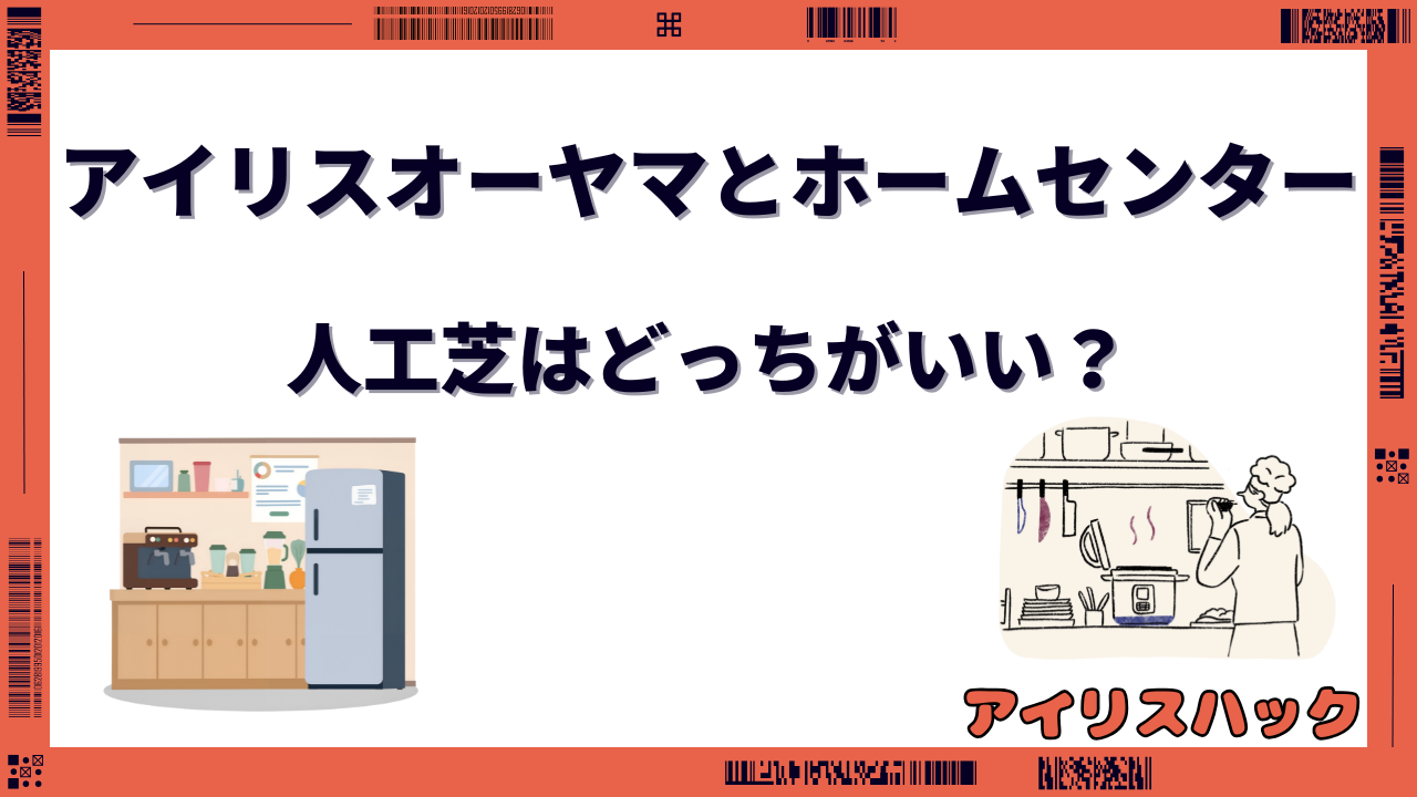 アイリスオーヤマの人工芝とホームセンター人工芝はどっちがいい?