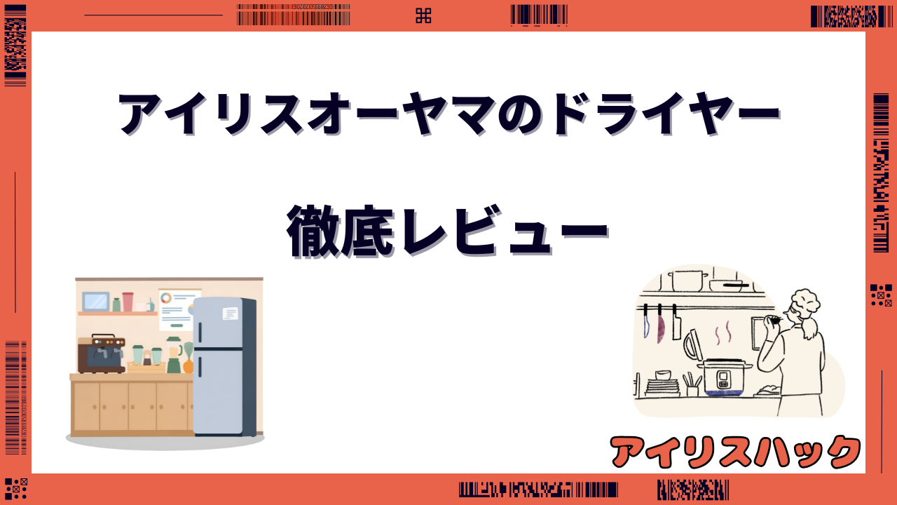 アイリスオーヤマ ドライヤー レビュー