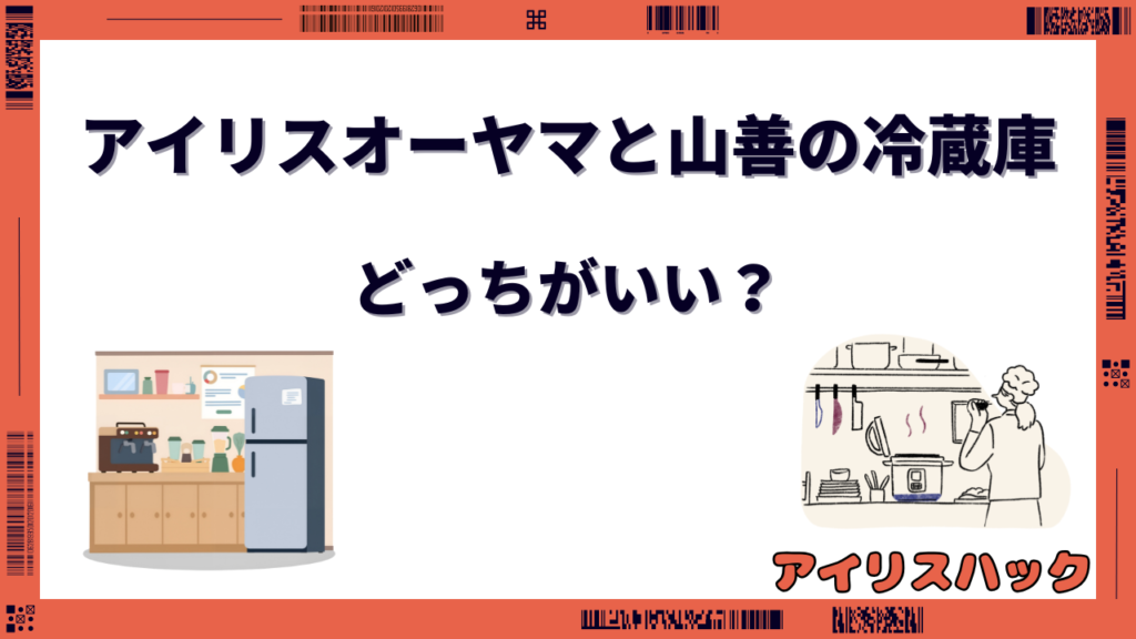 アイリスオーヤマ 山善 冷蔵庫 どっち