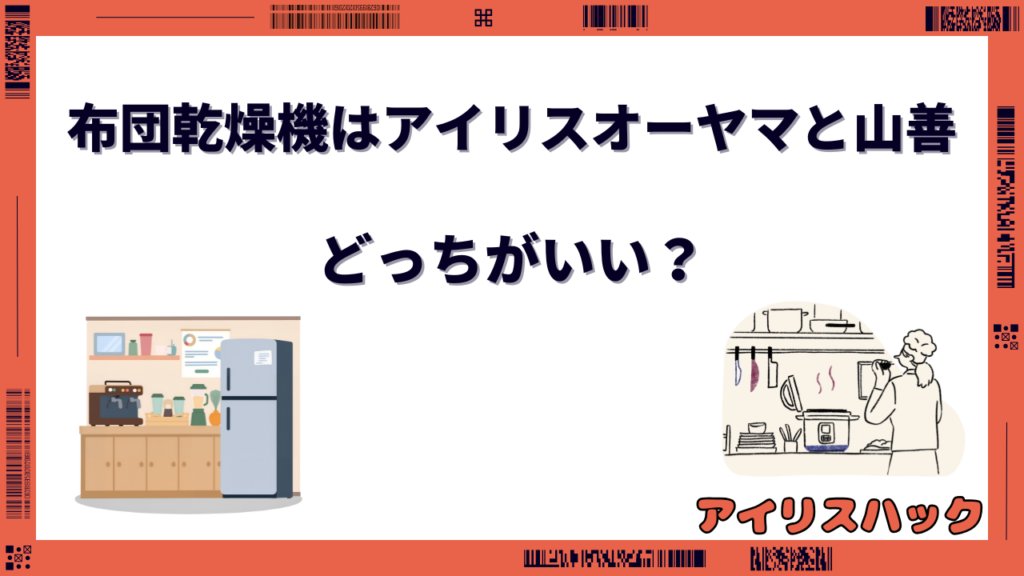 布団乾燥機 アイリスオーヤマ 山善 どっち
