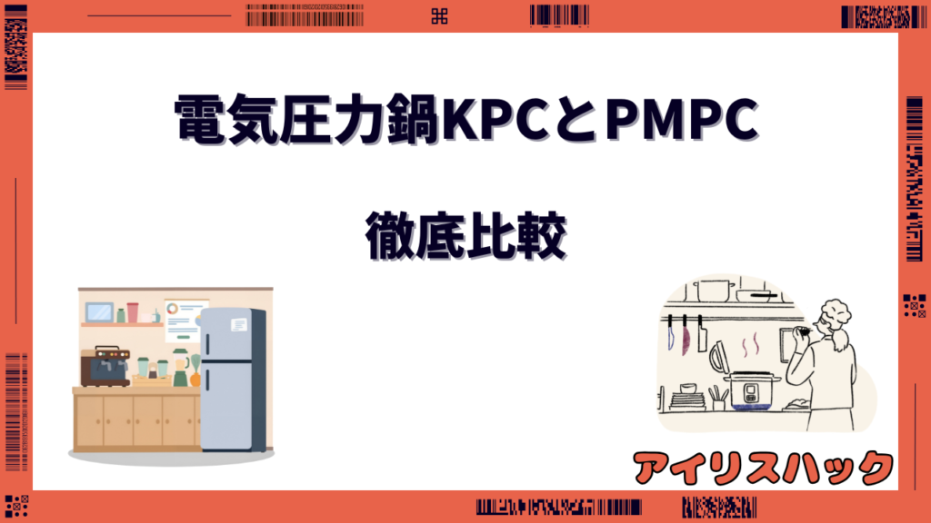 アイリスオーヤマ 電気圧力鍋 KPC PMPC 違い