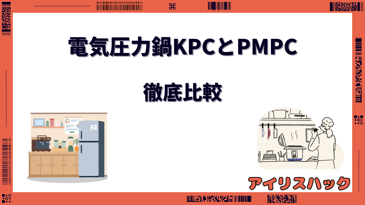 アイリスオーヤマ 電気圧力鍋 KPC PMPC 違い