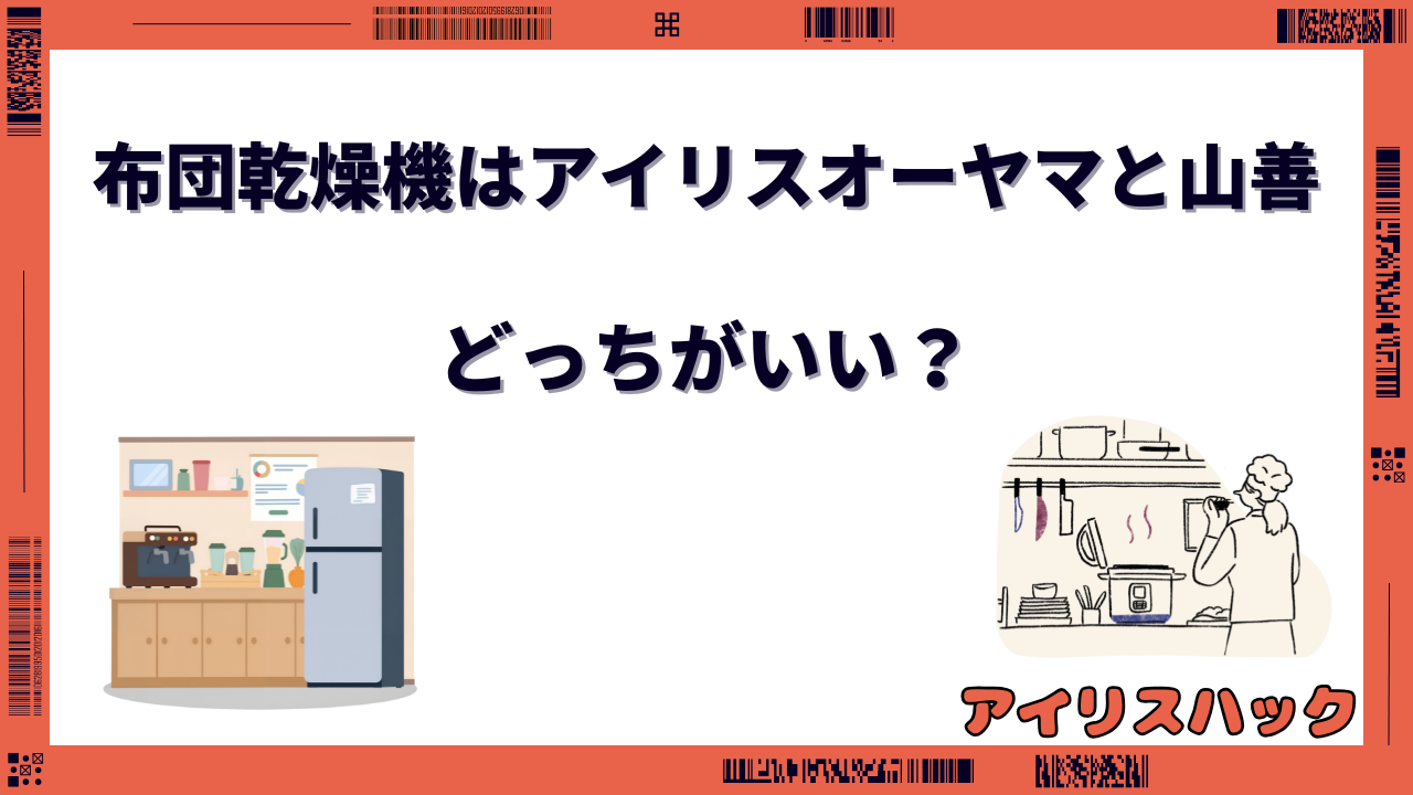 布団乾燥機 アイリスオーヤマ 山善 どっち