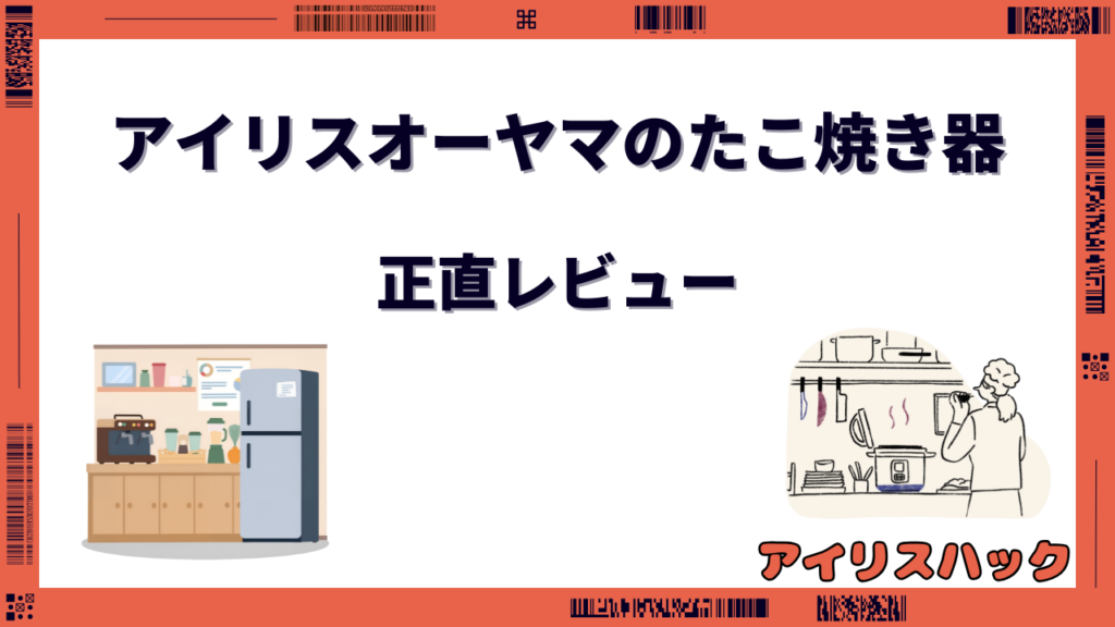 アイリスオーヤマ たこ焼き器 評判