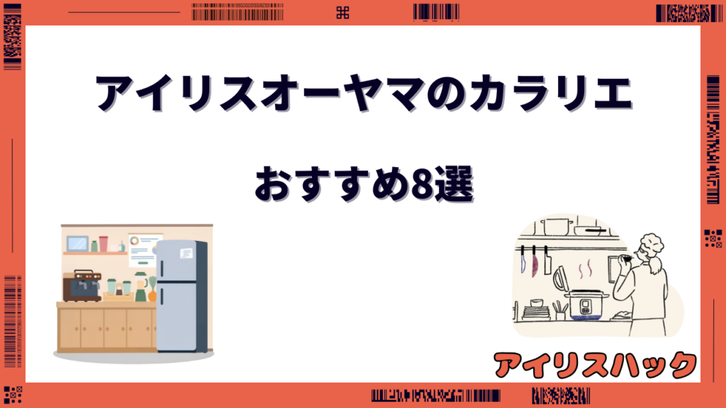 アイリスオーヤマ カラリエ