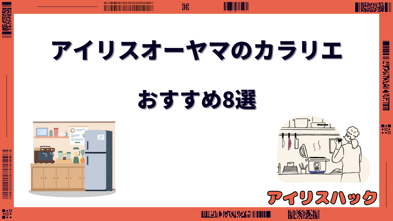 アイリスオーヤマ カラリエ